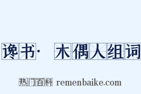 谗书·木偶人组词是什么意思的图片